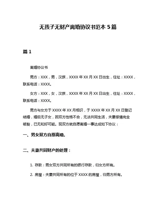 无孩子无财产离婚协议书范本5篇