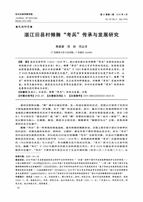 湛江旧县村傩舞“考兵”传承与发展研究