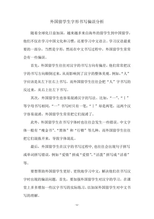 外国留学生字形书写偏误分析