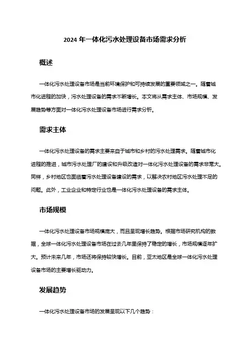 2024年一体化污水处理设备市场需求分析