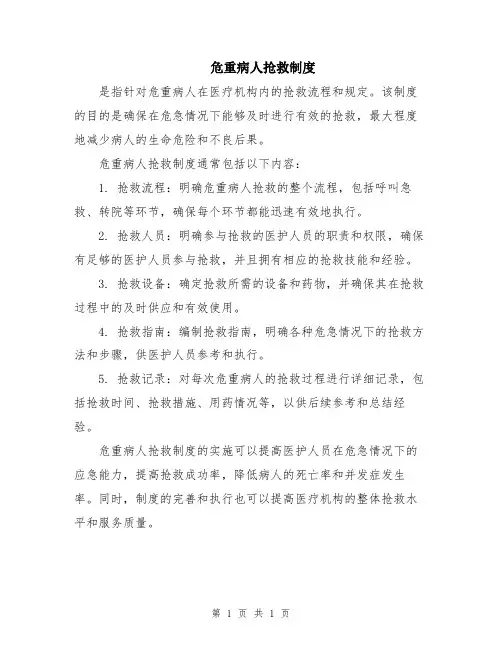 危重病人抢救制度