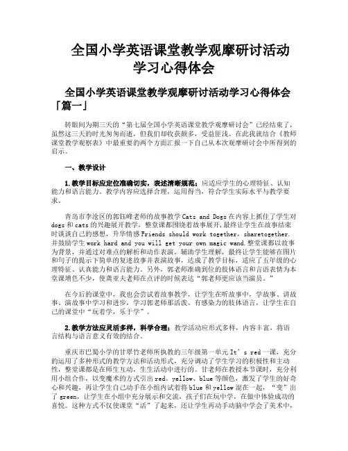 全国小学英语课堂教学观摩研讨活动学习心得体会