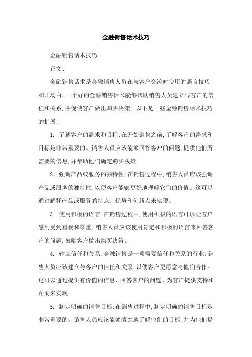 金融销售话术技巧