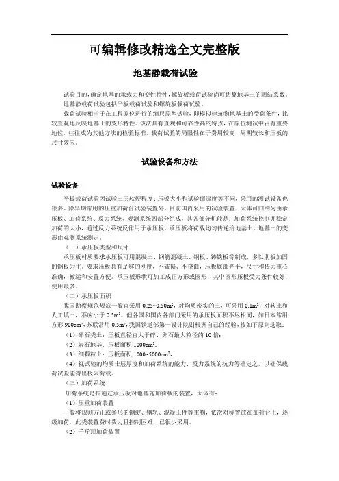 地基静载荷试验(设备、方法及原理分析)精选全文完整版