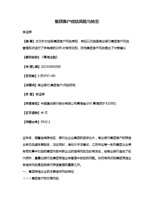 集团客户授信风险与防范