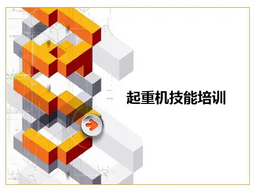 起重机司机培训PPT课件