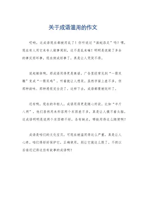 关于成语滥用的作文
