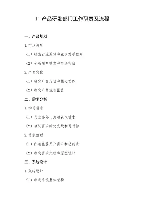 it产品研发部门工作职责及流程