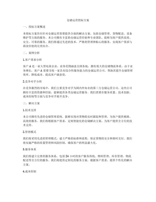 仓储运营投标方案