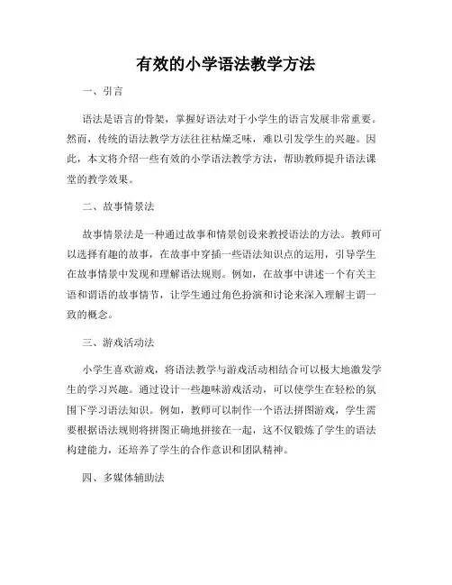 有效的小学语法教学方法