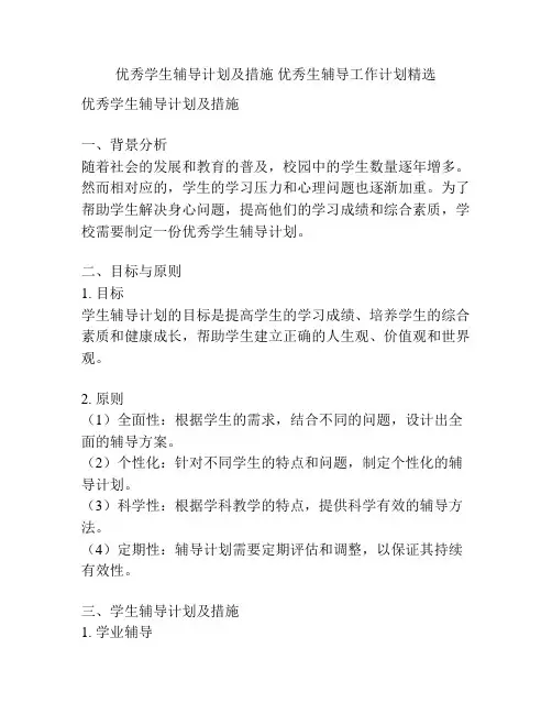 优秀学生辅导计划及措施 优秀生辅导工作计划精选