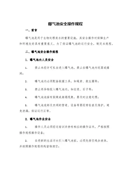 曝气池安全操作规程