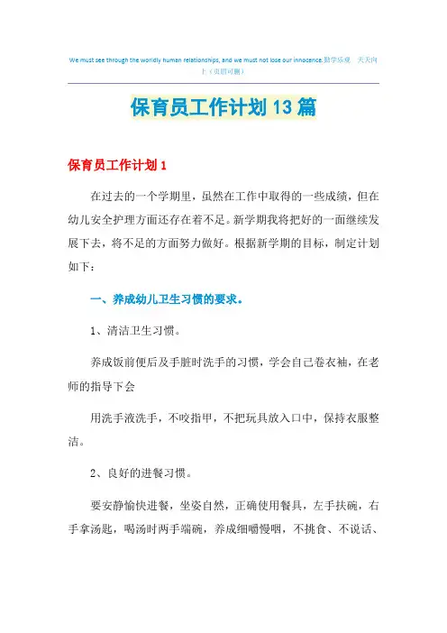 2021年保育员工作计划13篇