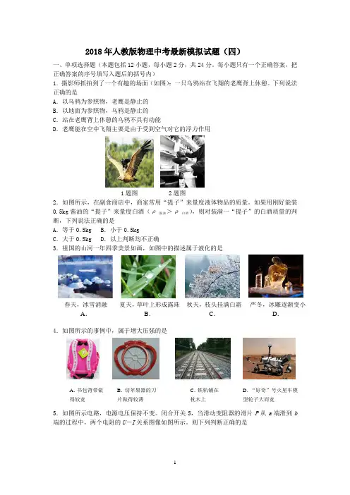 2018年人教版物理中考最新模拟试题(四)及其答案.doc