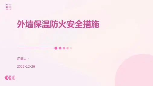 外墙保温防火安全措施