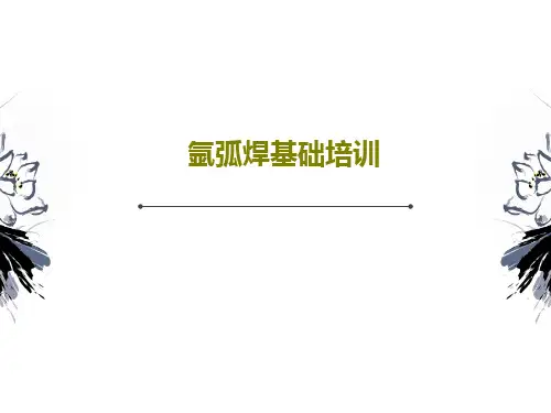 氩弧焊基础培训共47页文档