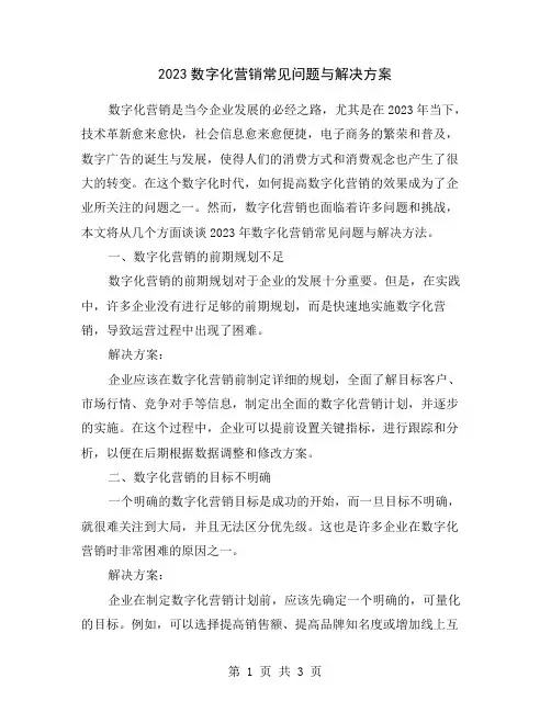 2023数字化营销常见问题与解决方案