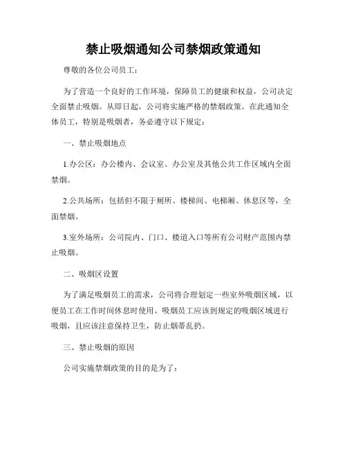 禁止吸烟通知公司禁烟政策通知
