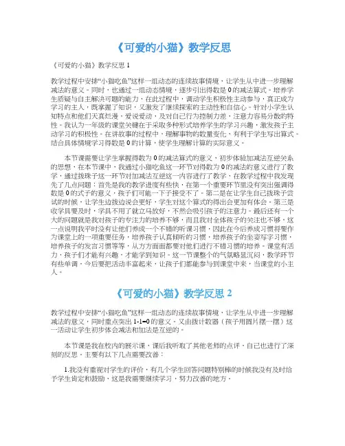 《可爱的小猫》教学反思