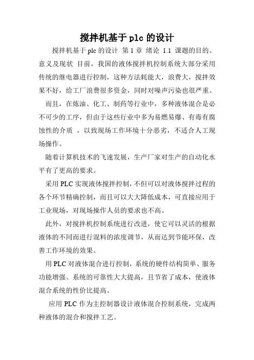 搅拌机基于plc的设计