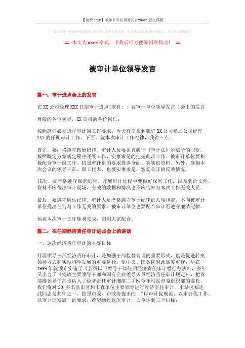 【最新2018】被审计单位领导发言-word范文模板 (5页)