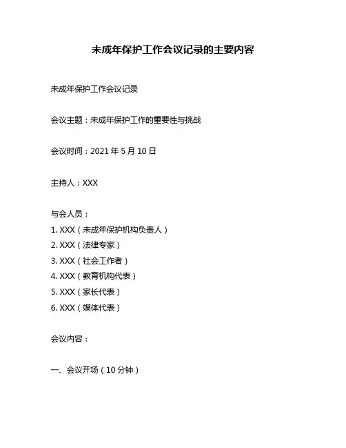 未成年保护工作会议记录的主要内容