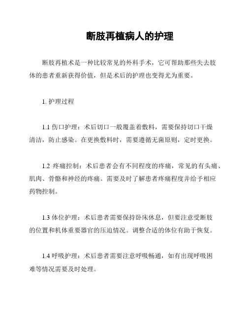 断肢再植病人的护理