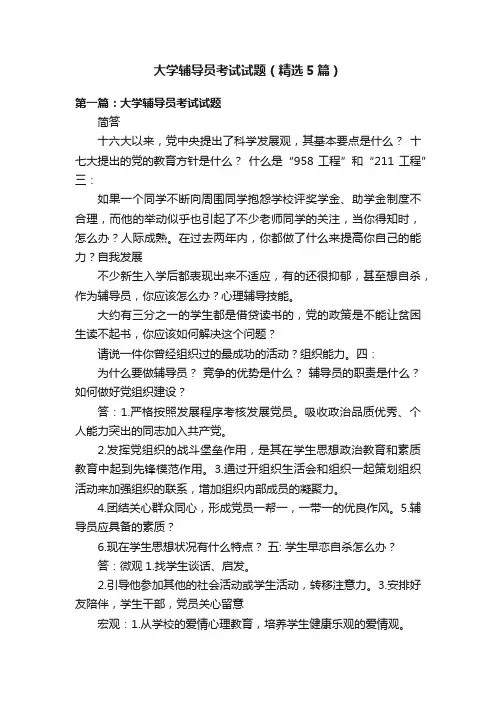 大学辅导员考试试题（精选5篇）