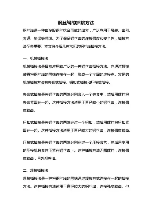 钢丝绳的插接方法