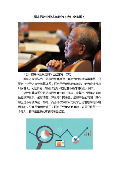 阿米巴经营模式落地的6点注意事项！