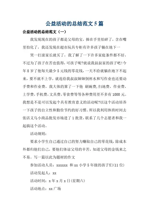 公益活动的总结范文5篇