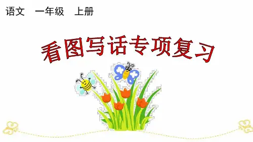 统部编小学1年级语文上册(看图写话+综合练习)专项复习PPT课件