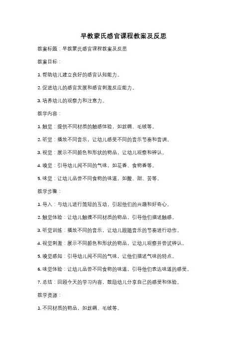 早教蒙氏感官课程教案及反思