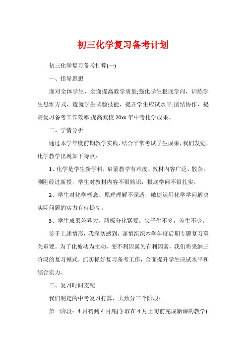 初三化学复习备考计划