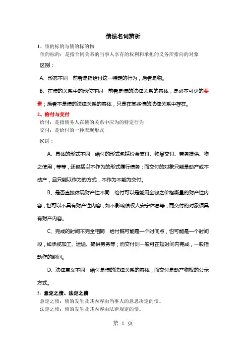 债法名词辨析(补充版)-20页精选文档
