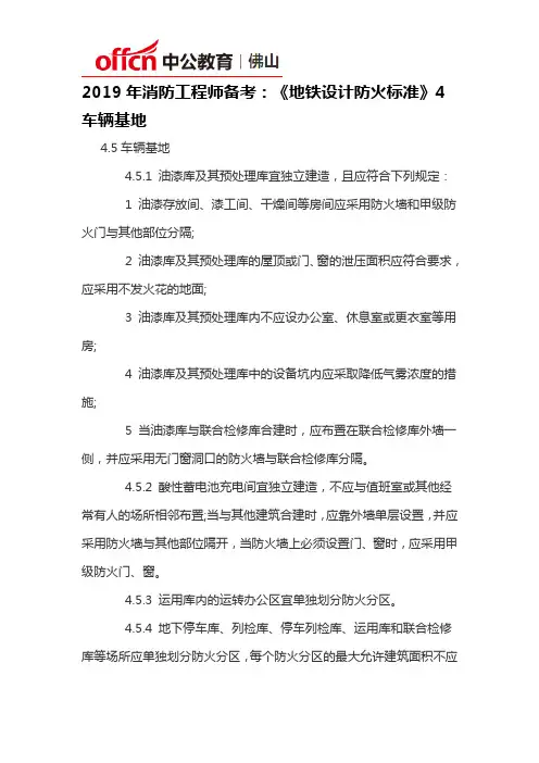 2019年消防工程师备考：《地铁设计防火标准》4车辆基地