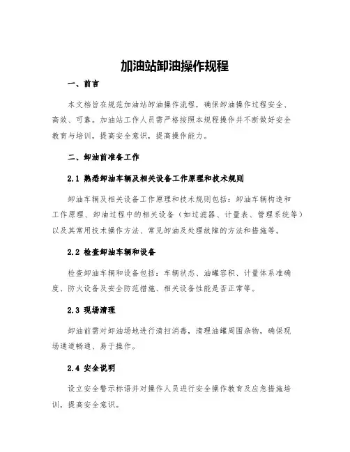 加油站卸油操作规程