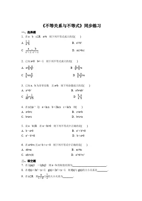 【参考习题】《不等关系与不等式》(人教B)