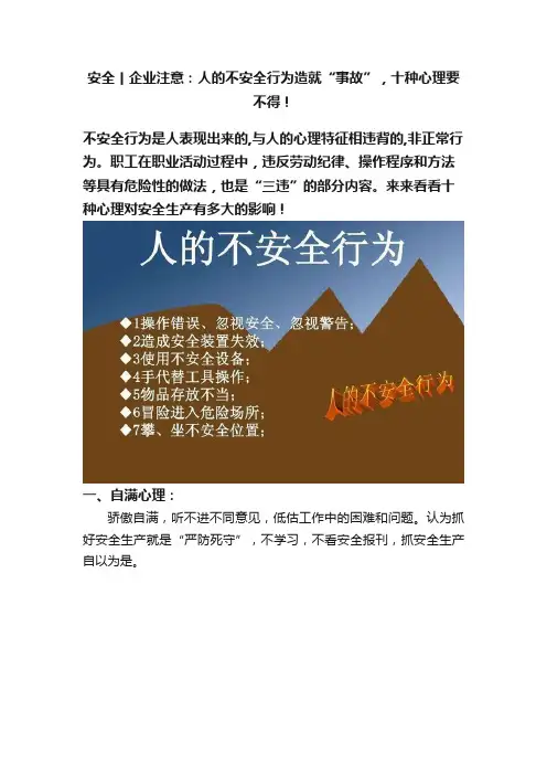 安全丨企业注意：人的不安全行为造就“事故”，十种心理要不得！