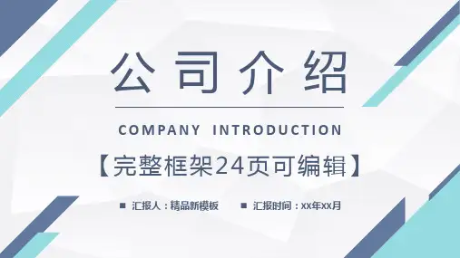公司介绍PPT公司介绍