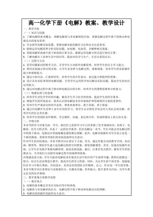 高一化学下册《电解》教案、教学设计