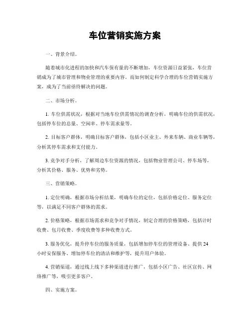 车位营销实施方案