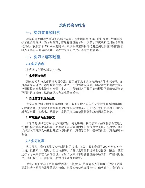 水库的实习报告