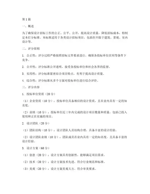 设计招标打分标准(3篇)