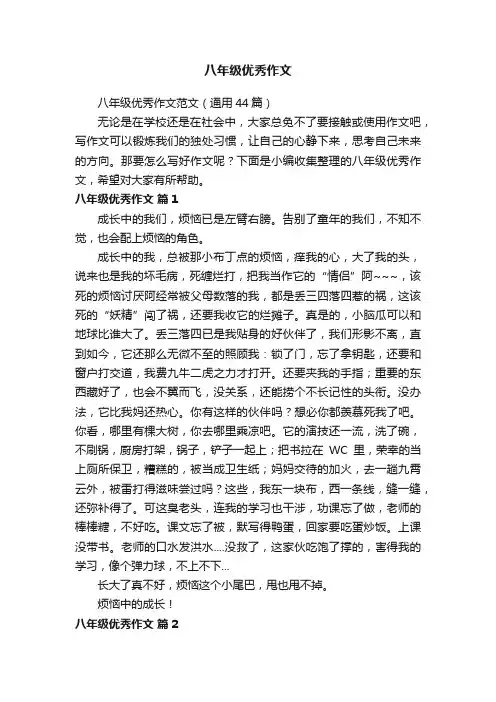 八年级优秀作文范文（通用44篇）