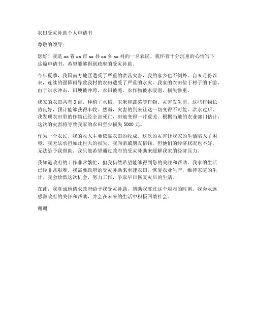 农田受灾补助个人申请书
