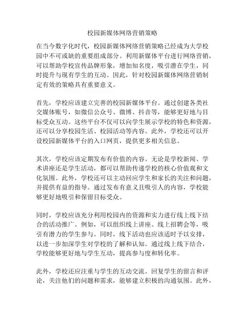 校园新媒体网络营销策略