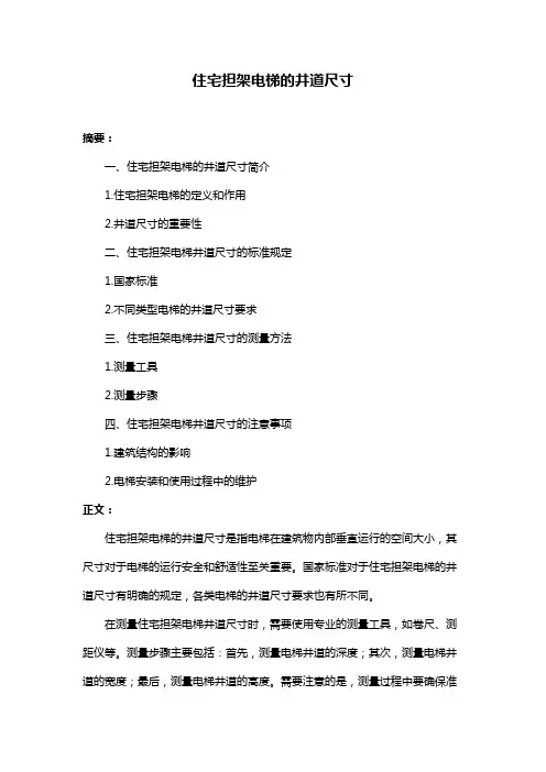 住宅担架电梯的井道尺寸