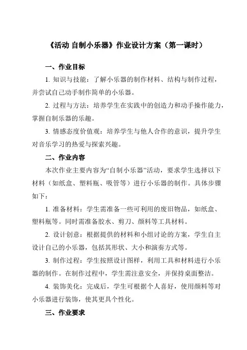 《第四单元活动自制小乐器》作业设计方案-小学音乐人教版12三年级上册
