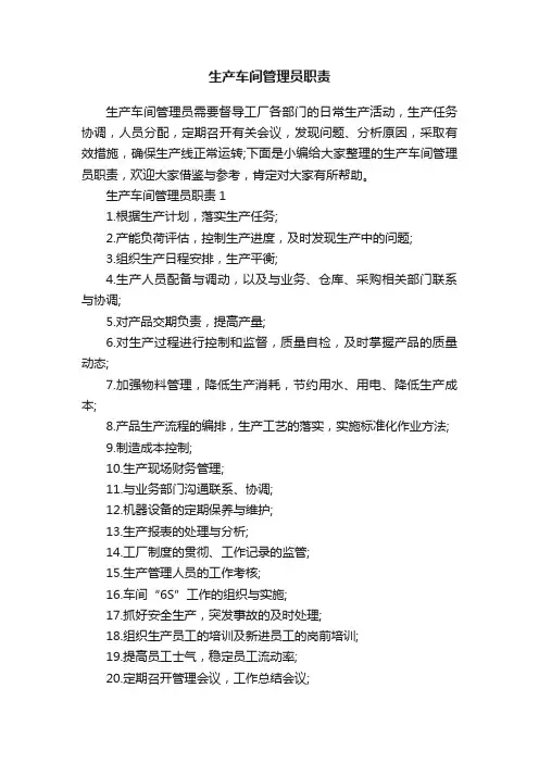 生产车间管理员职责